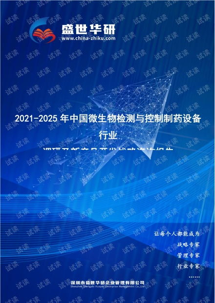 2021 2025年中国微生物检测与控制制药设备行业调研及新产品开发战略咨询报告.pdf