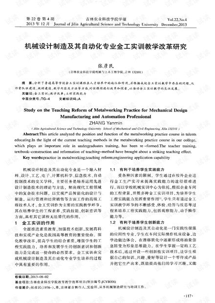 机械设计制造及其自动化专业金工实训教学改革研究.pdf资源 csdn文库