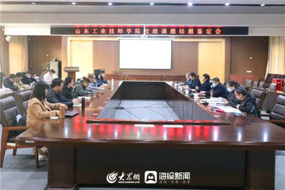 山东工业技师学院校级举行课题结题鉴定会