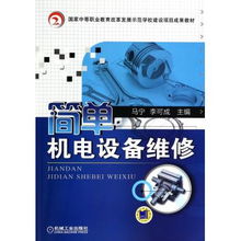 简单机电设备维修 国家中等职业教育改革发展示范学校建设项目成果教材