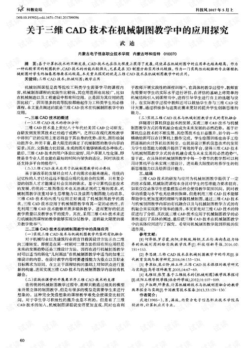 关于三维cad技术在机械制图教学中的应用探究.pdf