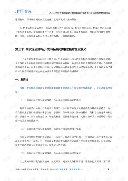 2021 2025年中国温度校准仪器仪表行业市场开发与拓展战略研究报告.pdf