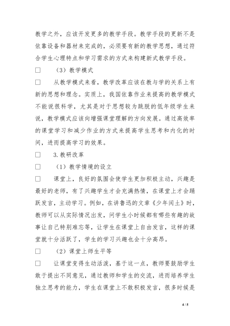 提高课堂效率与减轻学生课业负担并行研究